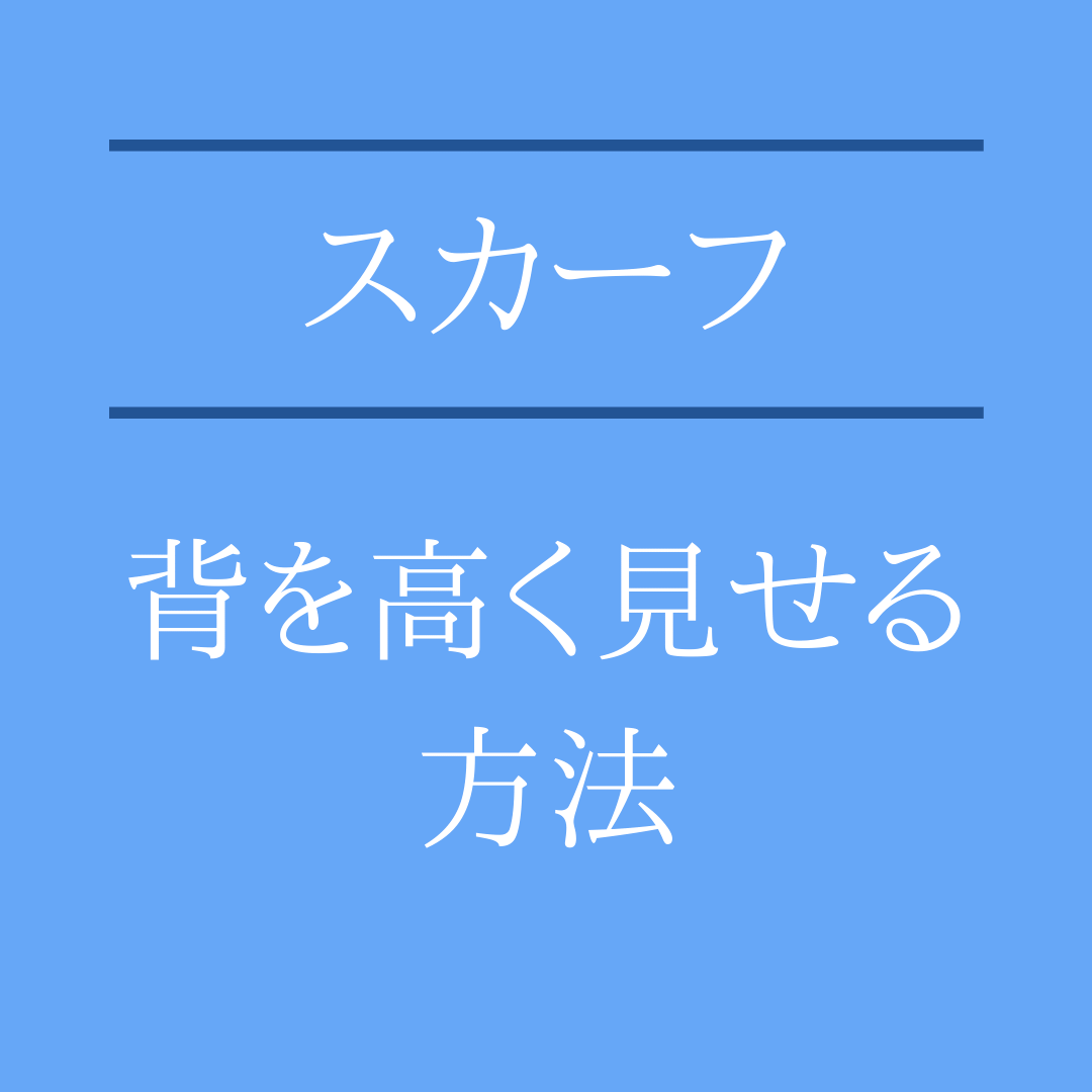 スカーフで背を高く見せる方法