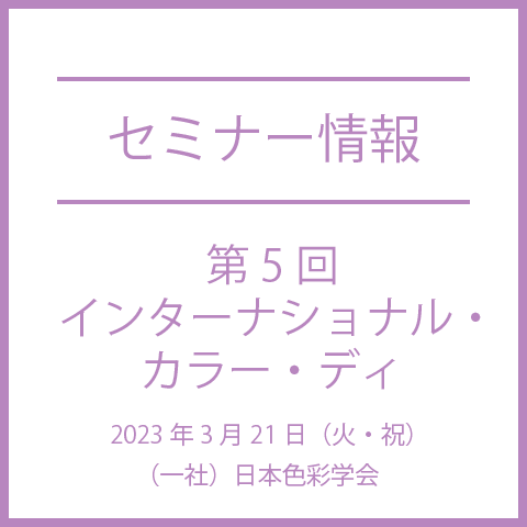 【色彩セミナー情報】第5回インターナショナル・カラー・ディ
