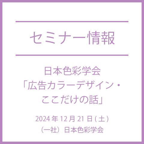 【2024年12月21日(土)】広告カラーデザイン・ここだけの話