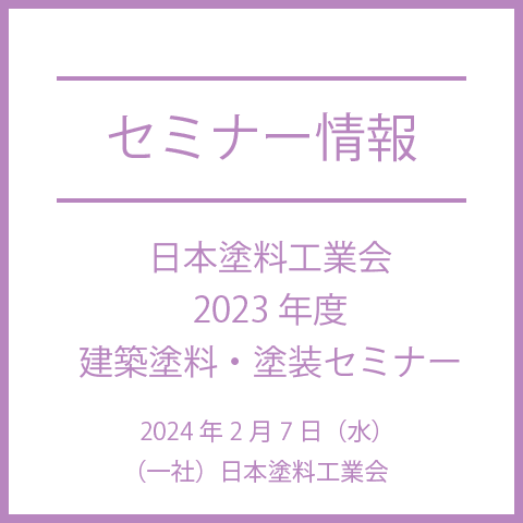 2023年度　建築塗料・塗装セミナー（2024年2月開催）