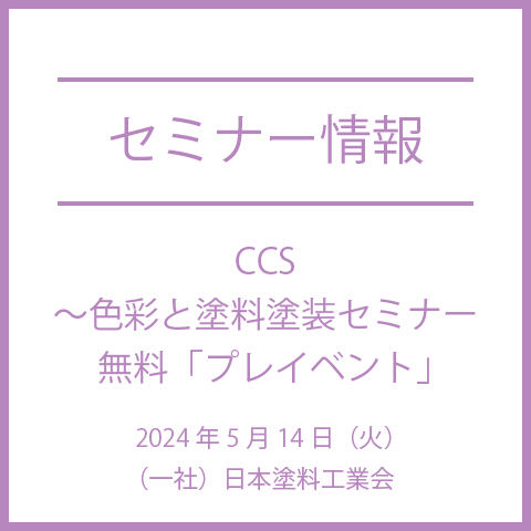 【2024年5月14日(火)】CCS～色彩と塗料塗装セミナー　無料「プレイベント」
