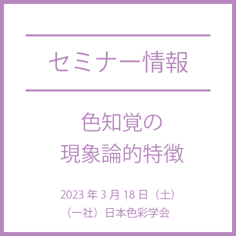 【色彩セミナー情報】『色知覚の現象論的特徴』