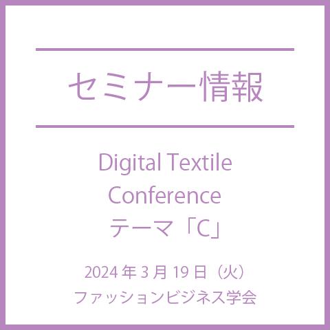 【2024年3月19日（火）】実物を再現するための色、質感技術について、などDigital Textile Conference テーマ「C」