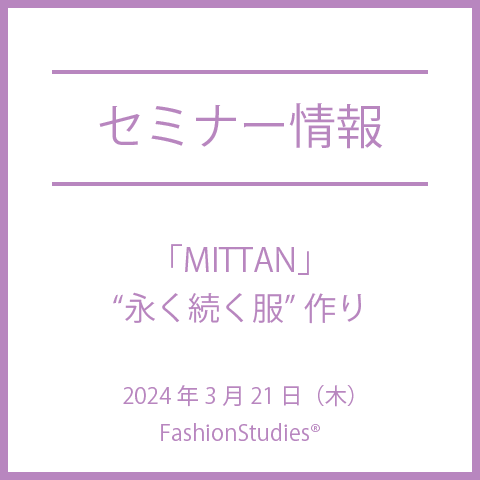 【2024年3月21日（木）】Fashion y オンライン #01　「MITTAN」“永く続く服” 作り