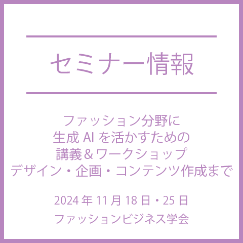 【2024年11月18日(月)・25日(月)】「ファッション分野に生成AIを活かすための講義＆ワークショップデザイン・企画・コンテンツ作成まで」