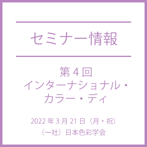 【色彩セミナー情報】『ICD（International Colour Day）2022』