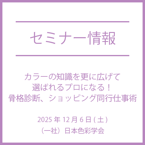 【2025年12月6日(土)】現役イメージコンサルタント直伝！ カラーの知識を更に広げて選ばれるプロになる！骨格診断、ショッピング同行仕事術セミナー