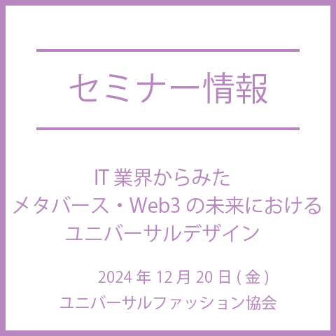 【2024年12月20日(金)】IT 業界からみたメタバース・Web3 の未来におけるユニバーサルデザイン