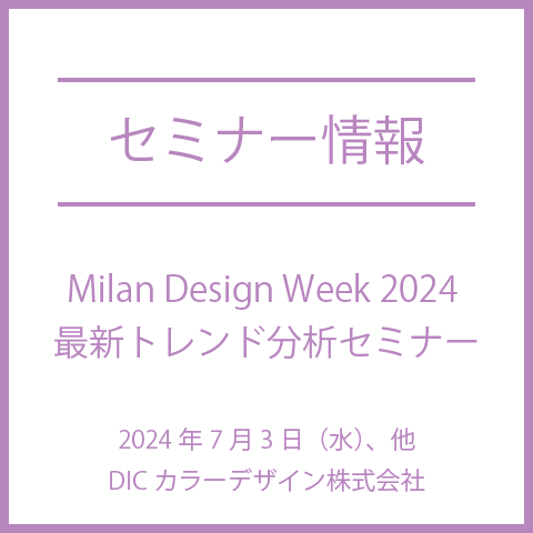 【2024年7月3日(水)、他】Milan Design Week 2024  最新トレンド分析セミナー