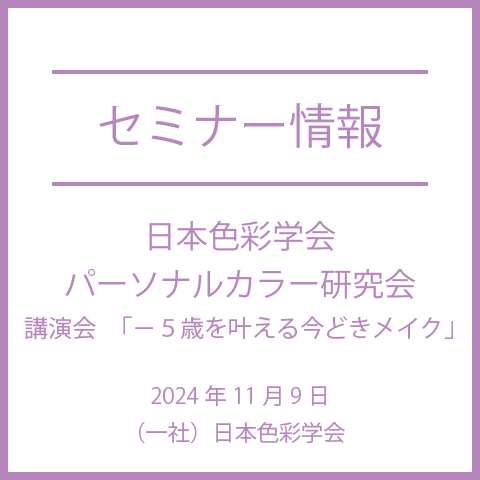 【2024年11月9日(土)】「－５歳を叶える今どきメイク」講師：藤江 奈緒美氏