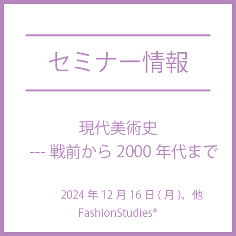 【2024年12月16日(月)、他】現代美術史---戦前から2000年代まで
