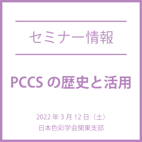 【色彩セミナー情報】PCCSの歴史と活用