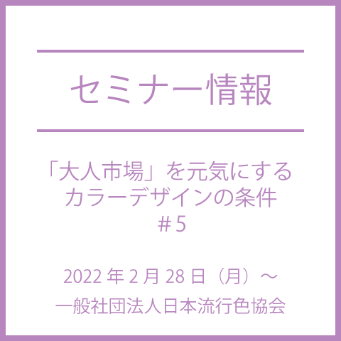 【色彩セミナー情報】「大人市場」を元気にするカラーデザインの条件＃5