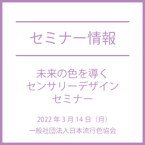 【色彩セミナー情報】未来の色を導くセンサリーデザインセミナー
