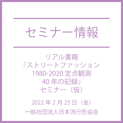 【色彩セミナー情報】2022年2月25日(土)リアル書籍『ストリートファッション1980-2020 定点観測40年の記録』セミナー