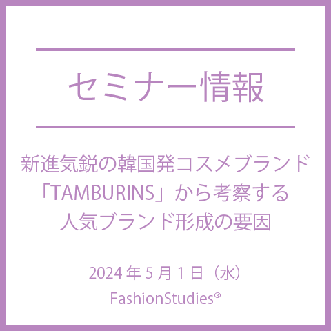 【2024年5月1日（水）】新進気鋭の韓国発コスメブランド「TAMBURINS」から考察する人気ブランド形成の要因