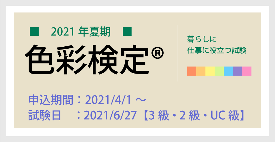 色彩検定®2021年度夏期検定の申込期間・試験日について