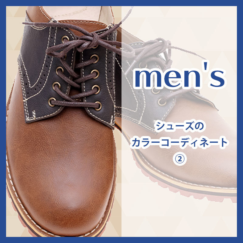 シューズで考える男性のカラーコーディネート②