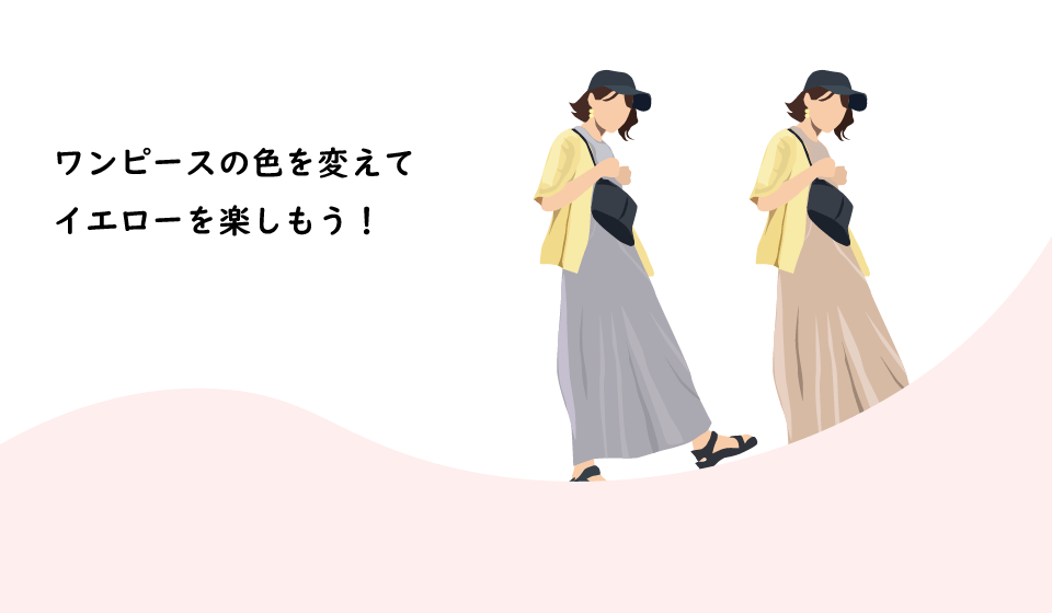 【春夏コーデ】クールにもウォームにもあうイエロー。あなたならどっちを選ぶ？