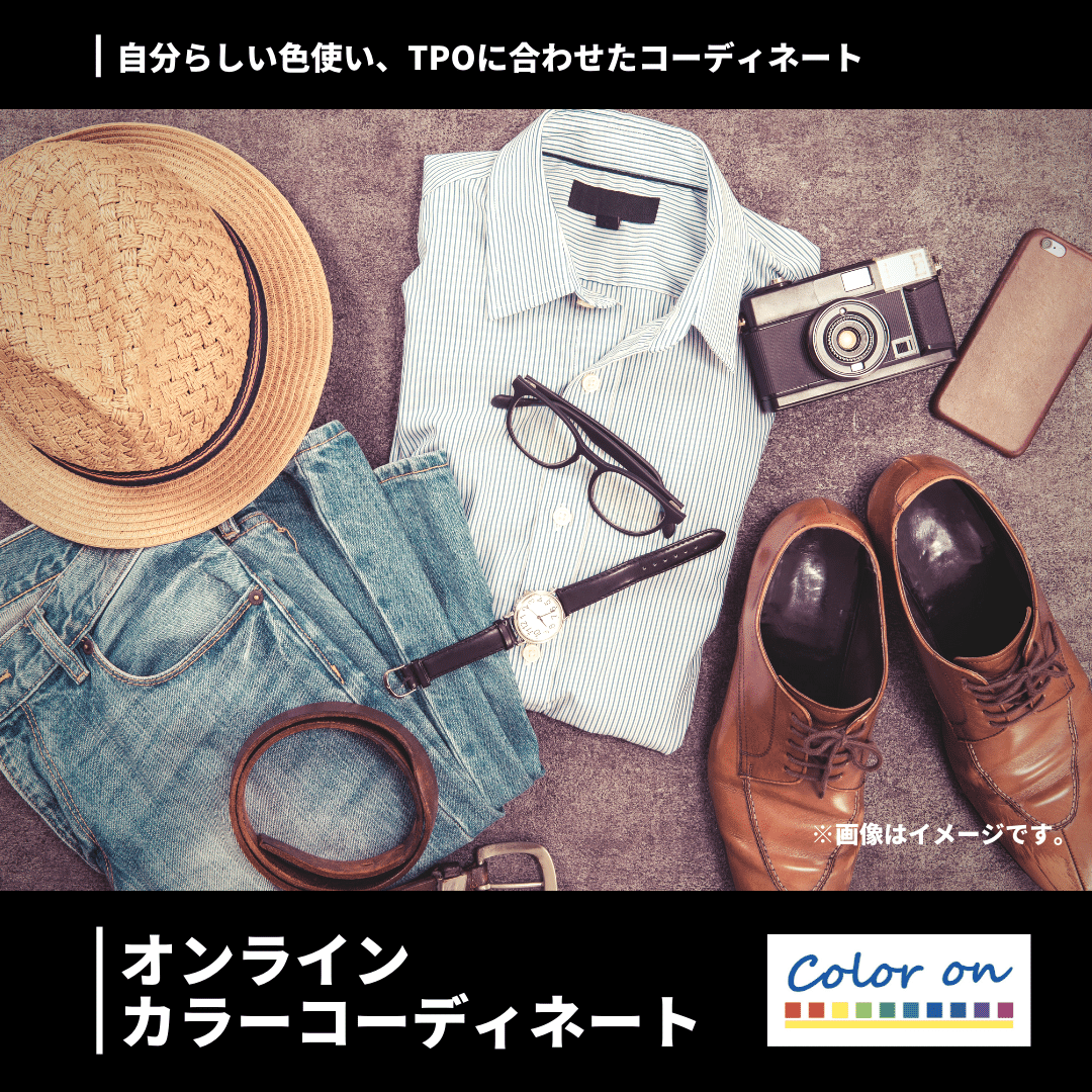 無難なコーディネートから少しだけはみ出してみよう！