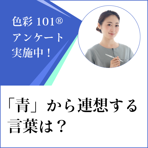 【アンケート：実施中！】「青」から連想する言葉は何ですか？