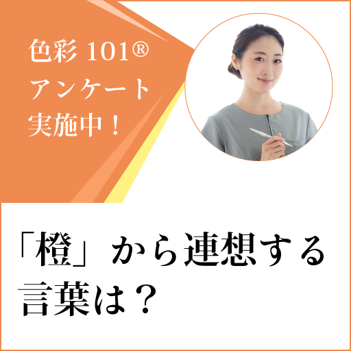 【アンケート：実施中！】「橙」から連想する言葉は何ですか？
