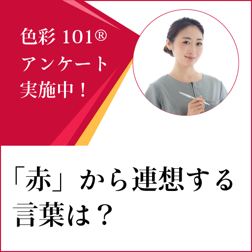 【アンケート：実施中！】「赤」から連想する言葉は何ですか？