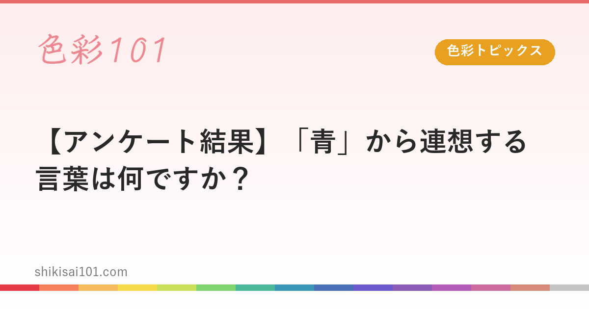 【アンケート結果】「青」から連想する言葉は何ですか？