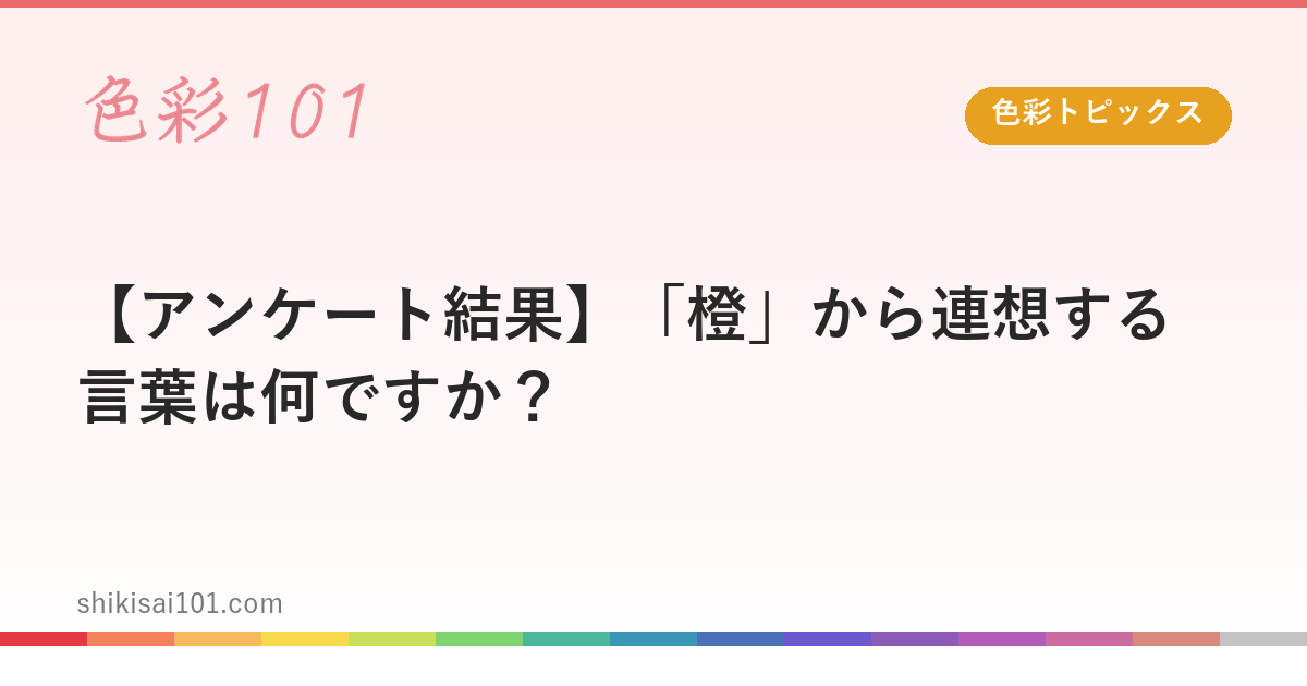 【アンケート結果】「橙」から連想する言葉は何ですか？