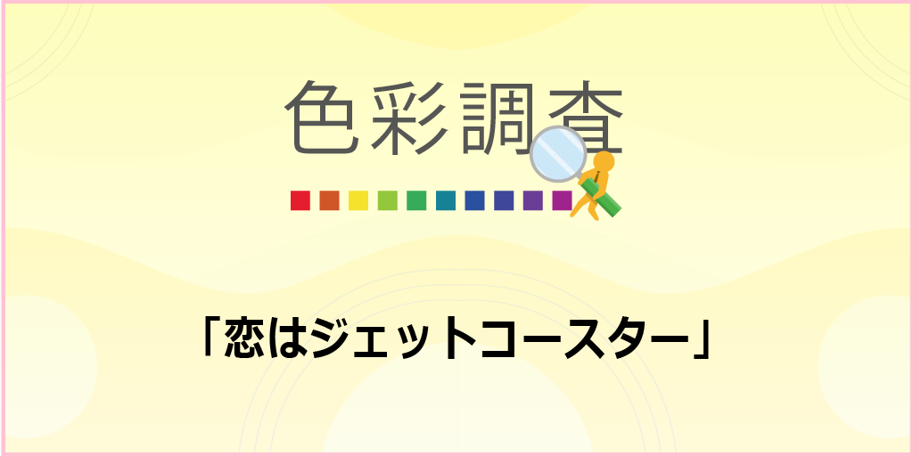 【色彩調査アンケート】「恋はジェットコースター」という言葉から何色が思い浮かびますか？