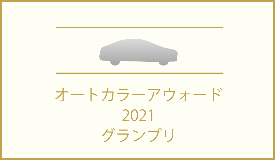 【オートカラーアウォード2021】グランプリはレクサス LS500h／LS500と日産 アリアが同時受賞！