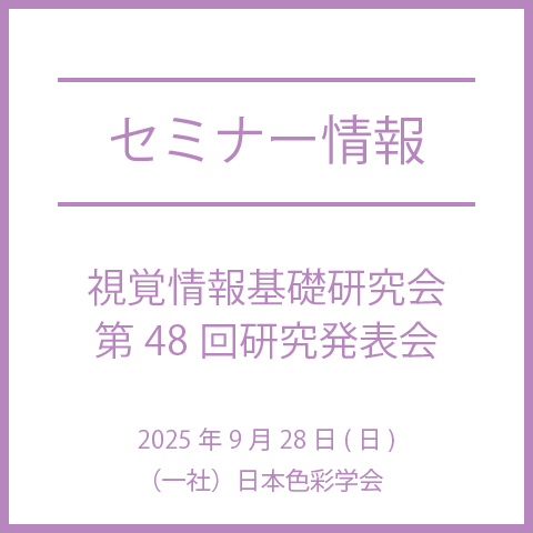 【2025年9月28日(日)】視覚情報基礎研究会 第48回研究発表会
