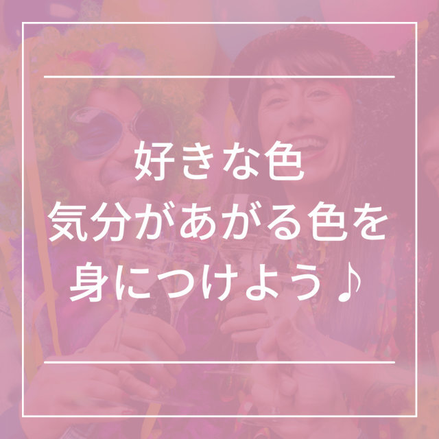 好きな色、気分があがる色を身につけよう！