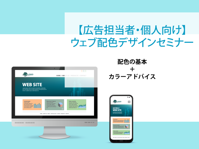 【広告担当者・個人向け】心を惹きつけるウェブ配色デザイン講座の11月開講予定