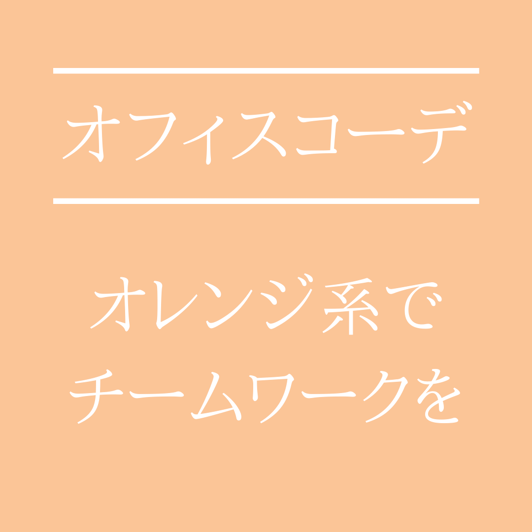 働く女性のおすすめカラーコーディネート（オレンジ・イエロー系）